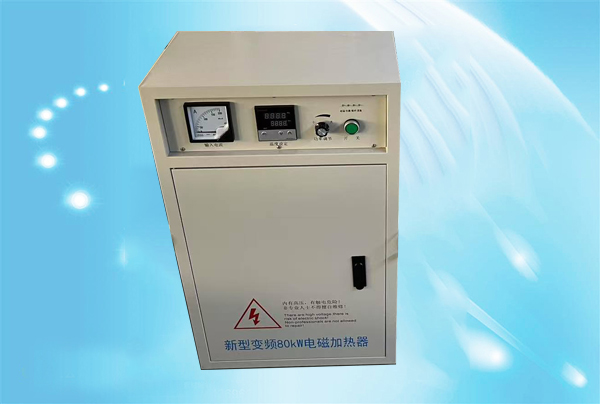 新型变频80kw电磁加热器